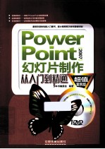 PowerPoint2007幻灯片制作从入门到精通 超值案例版