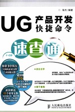 UG产品开发快捷命令速查通