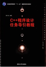 21世纪计算机科学与技术实践型教程 C++程序设计任务导引教程