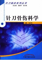 针刀骨伤科学