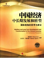 中国经济中长期发展和转型 国际视角的思考与建议 中英文 精华版