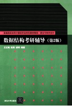 普通高校本科计算机专业特色教材精选 数据结构考研辅导 第2版