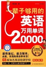 一辈子够用的英语万用单词20000