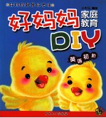 好妈妈家庭教育DIY 英语初阶