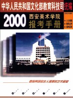 西安美术学院2000最新报考手册