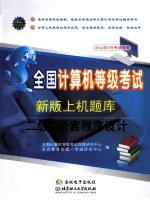 全国计算机等级考试新版上机题库 二级C语言程序设计 2012年9月考试专用