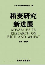 稻麦研究新进展 江苏农学院稻麦研究室成立卅周年纪念文集