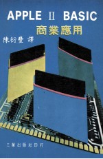 APPLE II BASIC 商业应用