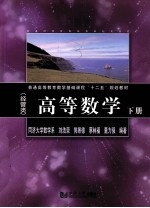 普通高等教育数学基础课程十二五规划教材 高等数学 经管类 下