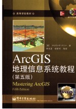 ArcGIS地理信息系统教程 原书第5版