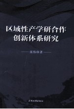 区域性产学研合作创新体系研究