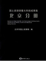 国土资源部重大科技成果集 北京分册