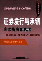 证券发行与承销应试指南 复习指导+考点速记+真题演练 2012年最新版·精华版