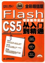 设计师梦工厂 Flash CS5动画制作实战从入门到精通 全彩超值版 彩印