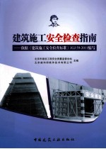 建筑施工安全检查指南  依据《建筑施工安全检查标准》JGJ59-2011编写