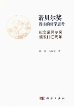 诺贝尔奖得主的哲学思考 纪念诺贝尔奖颁发110周年