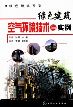 绿色建筑空气环境技术与实例