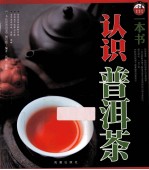 一本书认识普洱茶