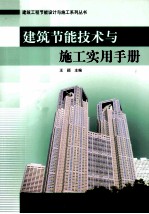 建筑节能技术与施工实用手册