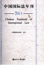 中国国际法年刊 2011