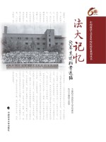 法大记忆-60年变迁档案选编