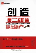 创造第二次机会 销售中令人沮丧的25种拒绝理由及破解技巧