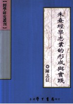 朱熹经学志业的形成与实践