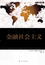 金融社会主义 从“华尔街时代”到“华盛顿时代”