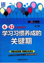 6-12岁，捕捉孩子学习习惯养成的关键期