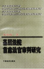 基层法院首席法官审判研究