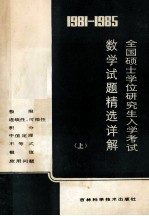 1981-1985年全国硕士学位研究生数学入学考试数学试题精选详解 上