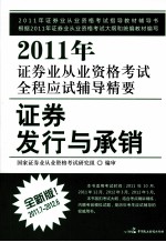 2011年证券业从业资格考试全程应试辅导精要 证券发行与承销 2011.7-2012.6 全新版