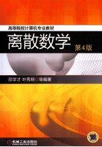 离散数学 第4版