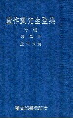 董作宾先生全集 甲编 第2册