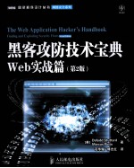 黑客攻防技术宝典  Web实战篇  第2版