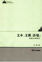 文本、文质、语境 英美文学探究