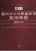 国内外小功率晶体管实用手册 国内分册