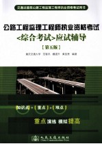 交通运输部公路工程监理工程师执业资格考试用书 综合考试应试辅导 第5版