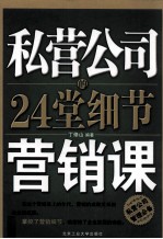 私营公司的24堂细节营销课