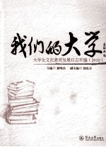 我们的大学 大学生文化素质发展日志年编 2010