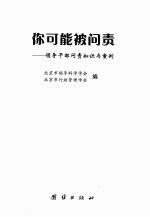 你可能被问责 领导干部问责知识与案例