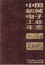 中国机械电子工业年鉴 机械卷 1990