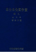 董作宾先生全集 乙编 第6册