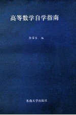 高等数学自学指南