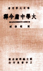 大学中庸今释