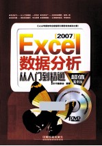 Excel 2007数据分析处理从入门到精通 超值案例版