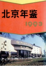 北京年鉴 1993