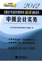 2012全国会计专业技术资格考试极速通关系列 中级会计实务