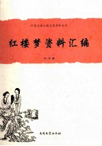 中国古典小说名著资料丛刊 《红楼梦》资料汇编