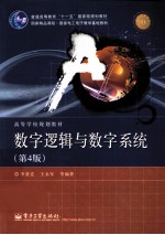 数字逻辑与数字系统 第4版